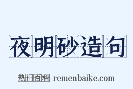 夜明砂造句是什么意思的图片